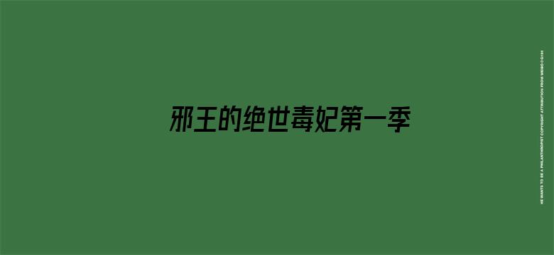 邪王的绝世毒妃第一季 毒妃初长成